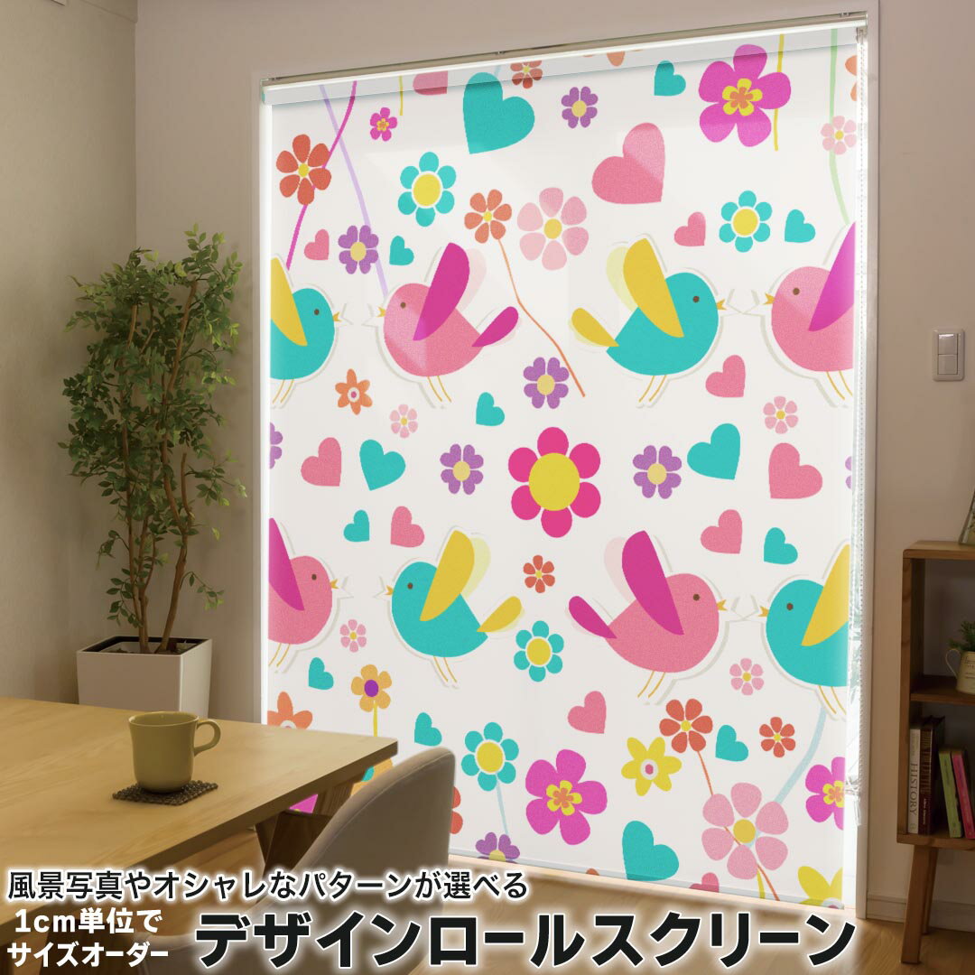 1cm単位サイズオーダー ロールスクリーン ロールカーテン オーダーメイド タチカワ 日本製 間仕切り カーテン 採光 非遮光 目隠し UVカット カーテンレール チェーン式 プル式 000295 フラワー 鳥 ハート 花 カラフル