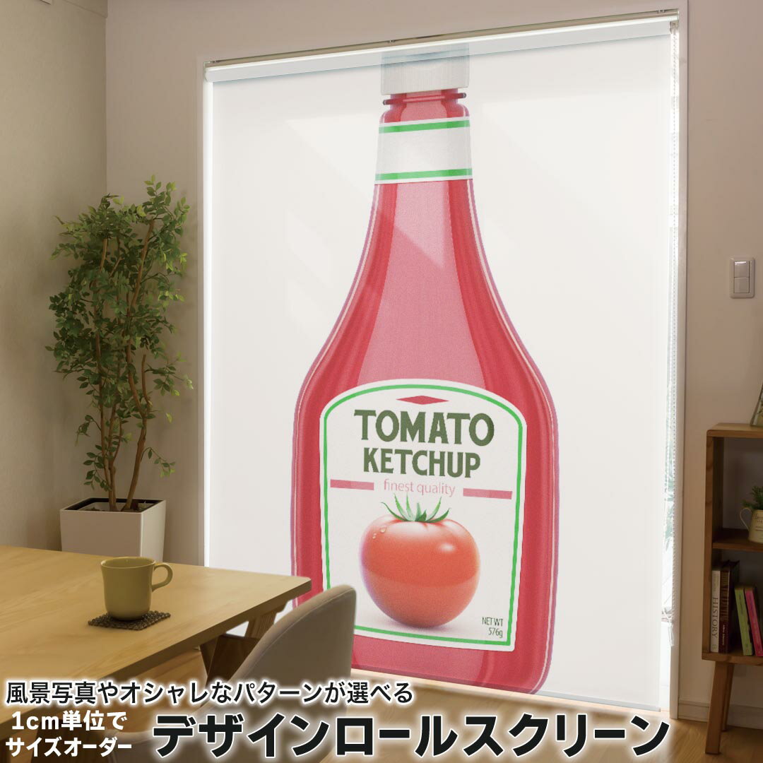 1cm単位サイズオーダー ロールスクリーン ロールカーテン オーダーメイド タチカワ 日本製 間仕切り カーテン 採光 非遮光 目隠し UVカット カーテンレール チェーン式 プル式 000298 ユニーク ケチャップ　トマト　食べ物