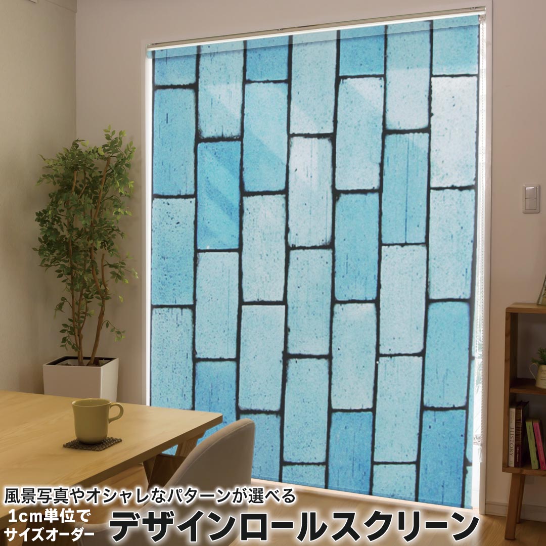 高度（161厘米~200厘米） - 1cm単位サイズオーダー ロールスクリーン ロールカーテン オーダーメイド タチカワ 日本製 間仕切り カーテン 採光 非遮光 目隠し UVカット カーテンレール チェーン式 プル式 000302 その他 壁　青　壁画