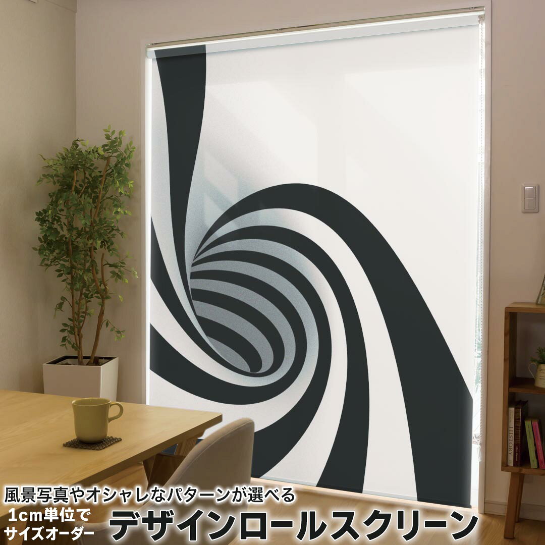 1cm単位サイズオーダー ロールスクリーン ロールカーテン オーダーメイド タチカワ 日本製 間仕切り カーテン 採光 非遮光 目隠し UVカット カーテンレール チェーン式 プル式 000303 その他 渦巻き　モノクロ　錯覚