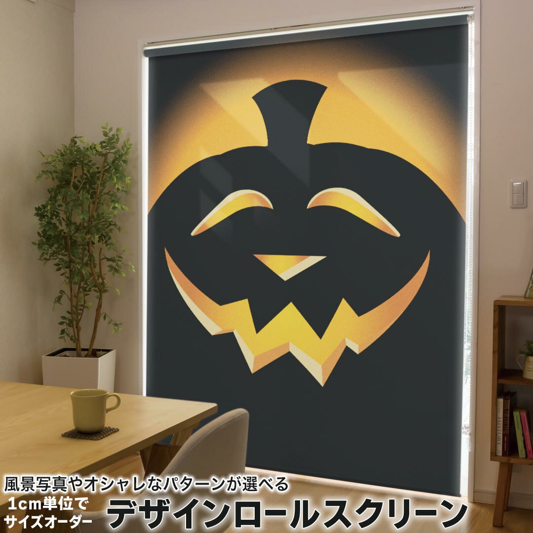 1cm単位サイズオーダー ロールスクリーン ロールカーテン オーダーメイド タチカワ 日本製 間仕切り カーテン 採光 非遮光 目隠し UVカット カーテンレール チェーン式 プル式 000429 ユニーク ハロウィン かぼちゃ