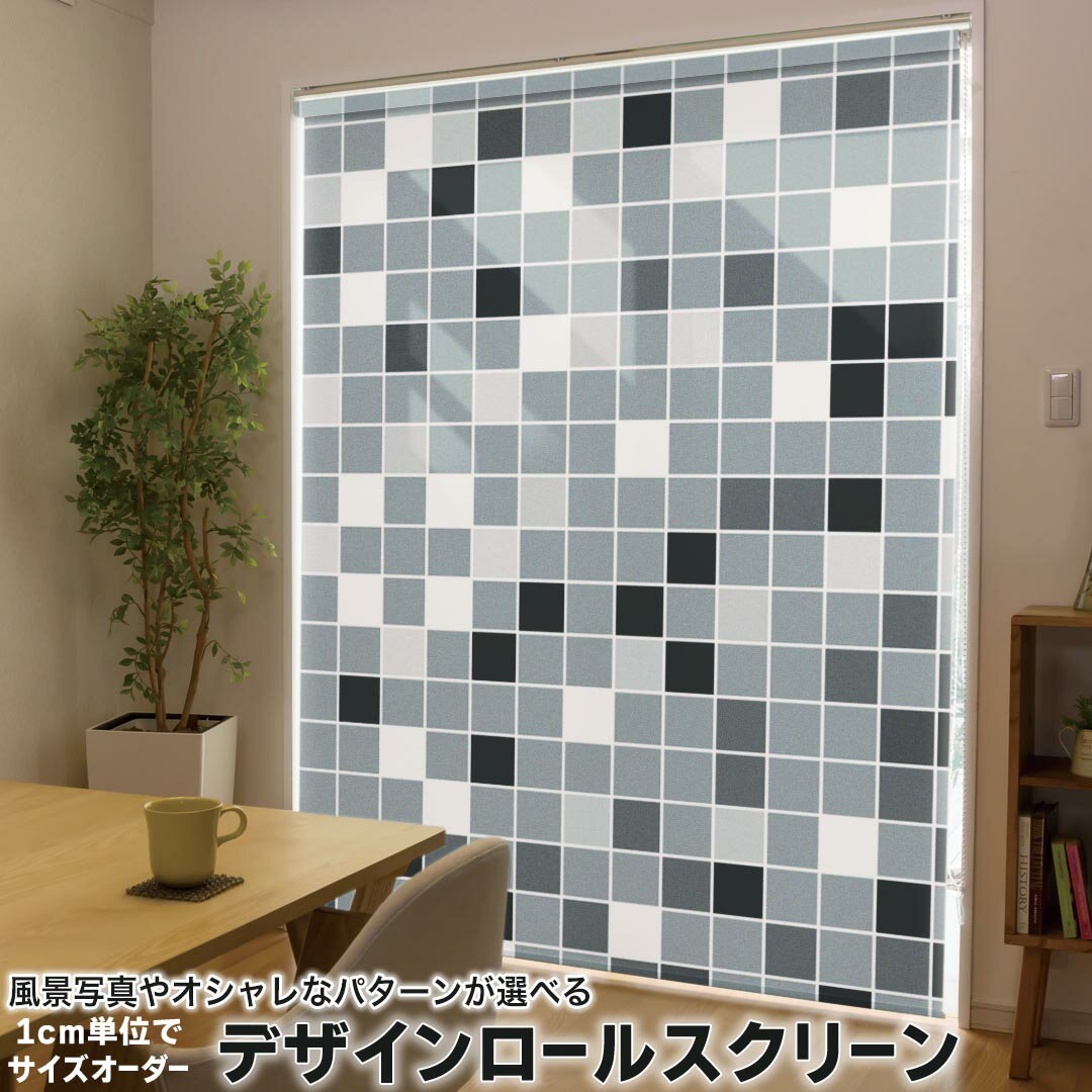 1cm単位サイズオーダー ロールスクリーン ロールカーテン オーダーメイド タチカワ 日本製 間仕切り カーテン 採光 非遮光 目隠し UVカット カーテンレール チェーン式 プル式 000480 ユニーク タイル 黒