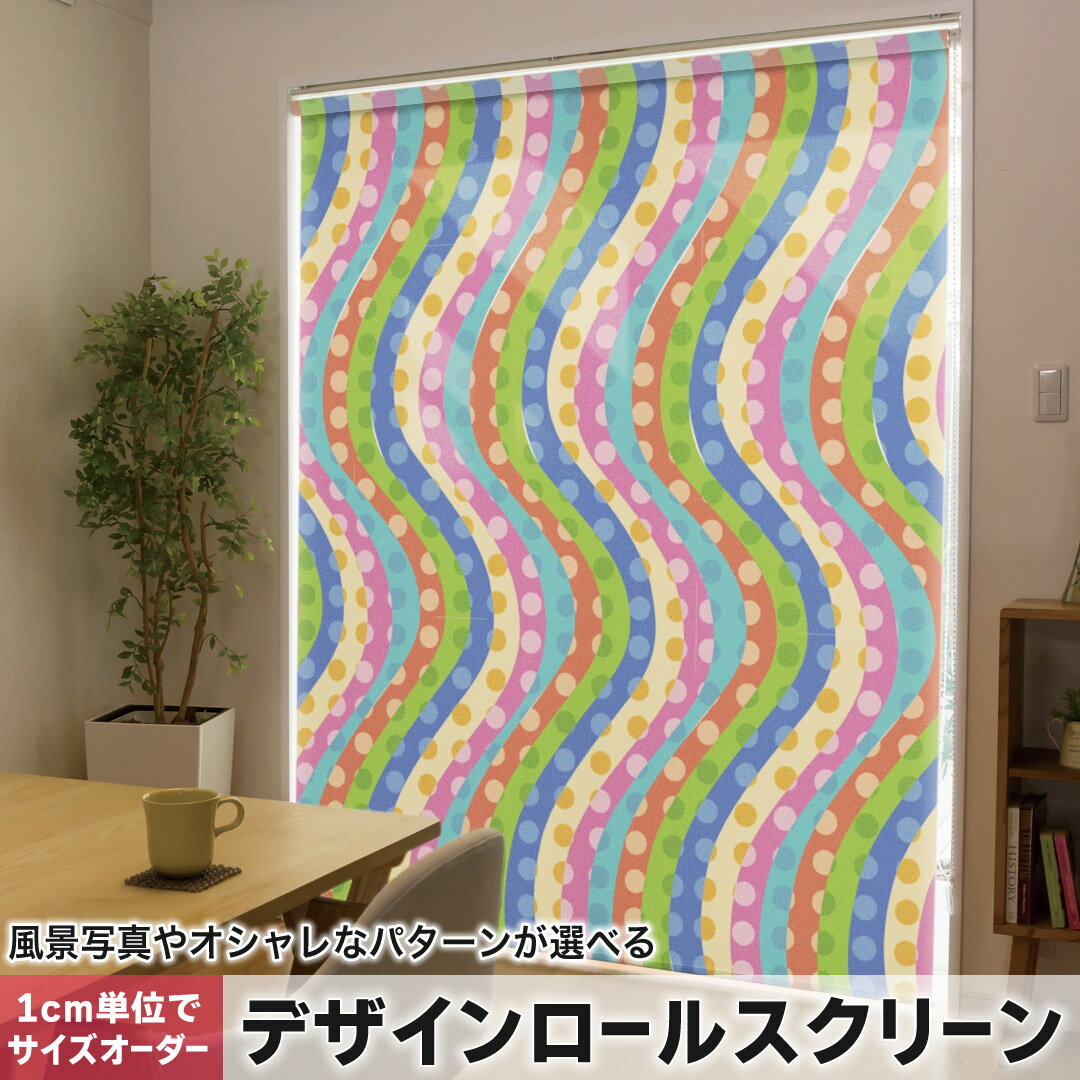 1cm単位サイズオーダー ロールスクリーン ロールカーテン オーダーメイド タチカワ 日本製 間仕切り カーテン 採光 非遮光 目隠し UVカット カーテンレール チェーン式 プル式 000516 その他 波 カラフル ドット