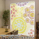 1cm単位サイズオーダー ロールスクリーン ロールカーテン オーダーメイド タチカワ 日本製 間仕切り カーテン 採光 非遮光 目隠し UVカット カーテンレール チェーン式 プル式 000712 フラワー 花 黄色(3)
