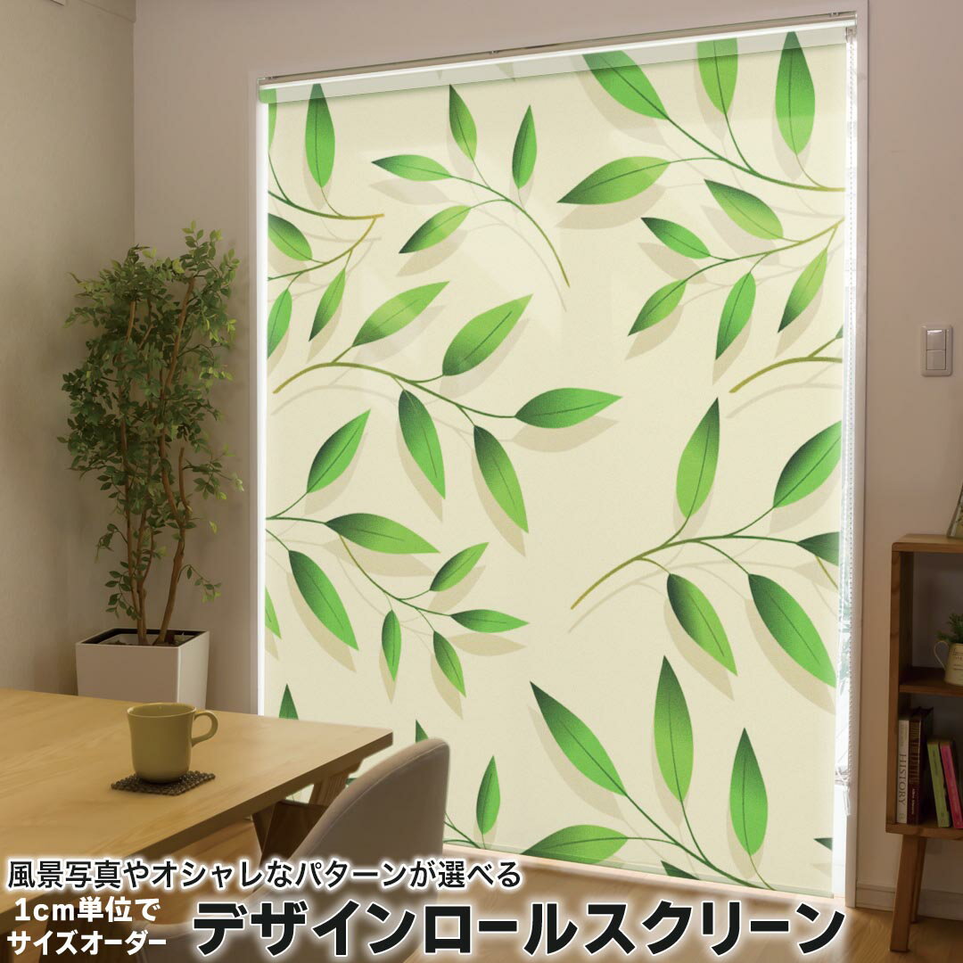 Rakuten - 1cm単位サイズオーダー ロールスクリーン ロールカーテン オーダーメイド タチカワ 日本製 間仕切り カーテン 採光 非遮光 目隠し UVカット カーテンレール チェーン式 プル式 000717 フラワー リーフ　葉