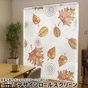 1cm単位サイズオーダー ロールスクリーン ロールカーテン オーダーメイド タチカワ 日本製 間仕切り カーテン 採光 非遮光 目隠し UVカット カーテンレール チェーン式 プル式 000739 フラワー 枯葉 紅葉(3)