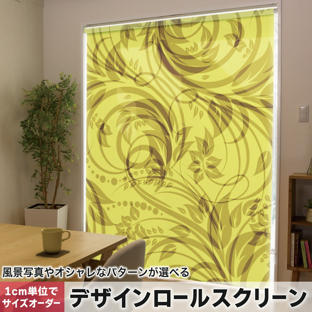 1cm単位サイズオーダー ロールスクリーン ロールカーテン オーダーメイド タチカワ 日本製 間仕切り カーテン 採光 非遮光 目隠し UVカット カーテンレール チェーン式 プル式 000746 フラワー 黄色　葉
