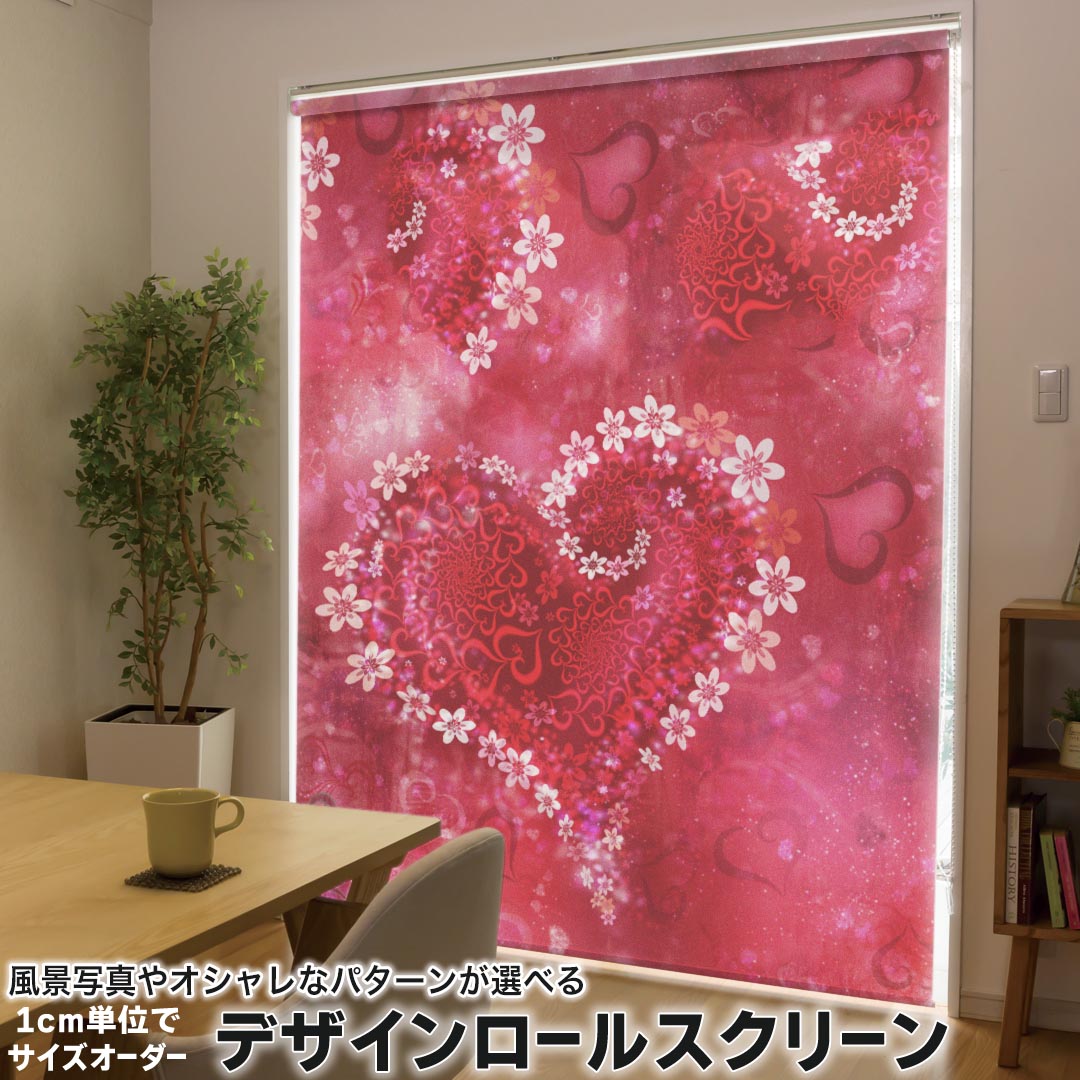 1cm単位サイズオーダー ロールスクリーン ロールカーテン オーダーメイド タチカワ 日本製 間仕切り カーテン 採光 非遮光 目隠し UVカット カーテンレール チェーン式 プル式 000816 ラブリー ハート 花