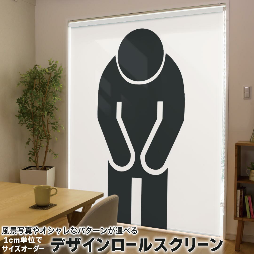 1cm単位サイズオーダー ロールスクリーン ロールカーテン オーダーメイド タチカワ 日本製 間仕切り カーテン 採光 非遮光 目隠し UVカット カーテンレール チェーン式 プル式 000879 ユニーク 人間