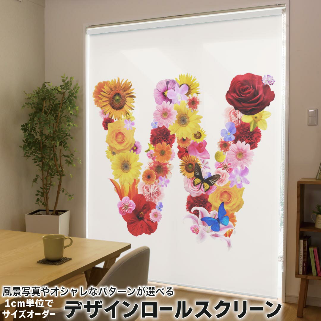 1cm単位サイズオーダー ロールスクリーン ロールカーテン オーダーメイド タチカワ 日本製 間仕切り カーテン 採光 非遮光 目隠し UVカット カーテンレール チェーン式 プル式 000918 フラワー 英数字　W　花