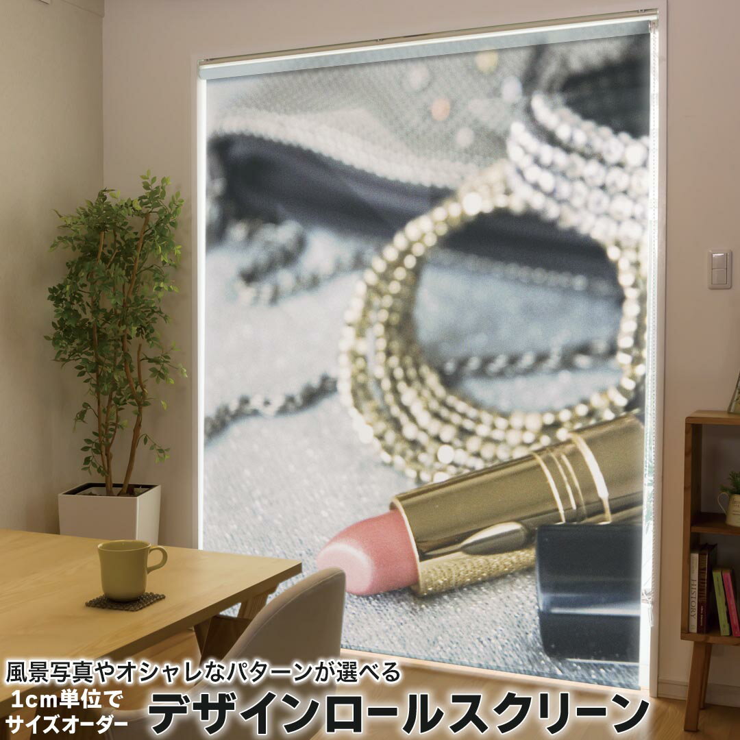 1cm単位サイズオーダー ロールスクリーン ロールカーテン オーダーメイド タチカワ 日本製 間仕切り カーテン 採光 非遮光 目隠し UVカット カーテンレール チェーン式 プル式 000949 ラグジュアリー メイク お洒落