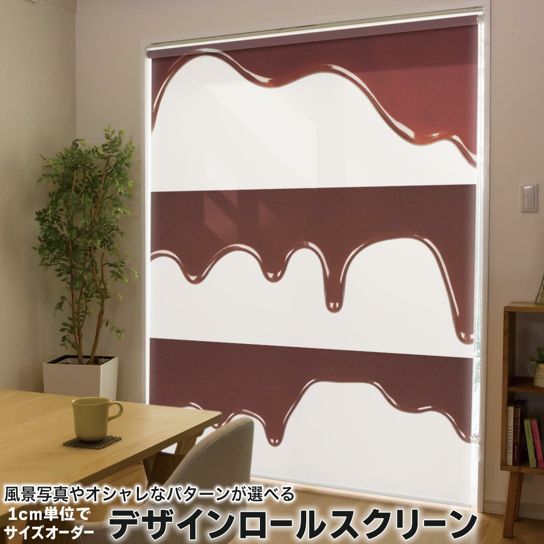 1cm単位サイズオーダー ロールスクリーン ロールカーテン オーダーメイド タチカワ 日本製 間仕切り カーテン 採光 非遮光 目隠し UVカット カーテンレール チェーン式 プル式 001006 ユニーク チョコレート