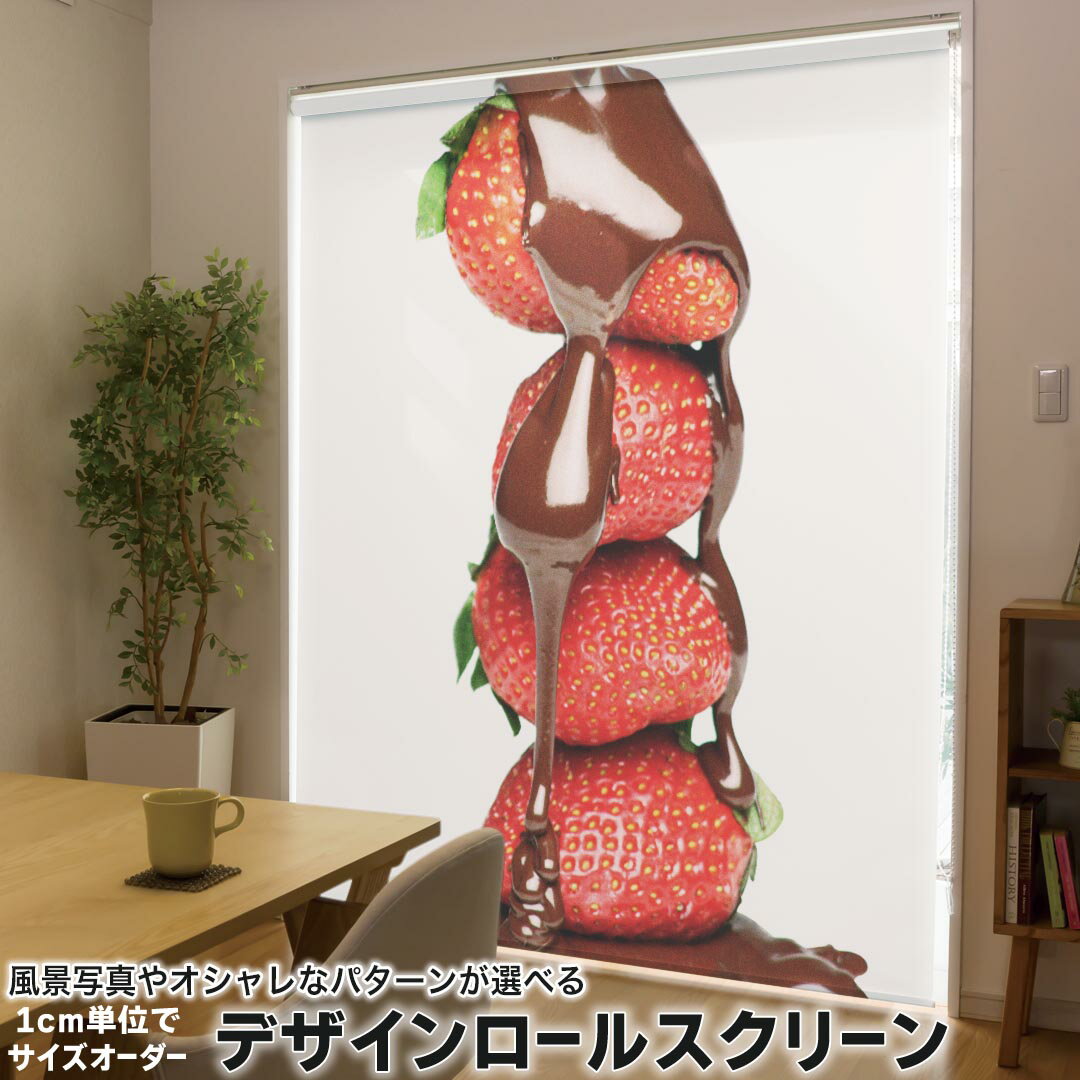 1cm単位サイズオーダー ロールスクリーン ロールカーテン オーダーメイド タチカワ 日本製 間仕切り カーテン 採光 非遮光 目隠し UVカット カーテンレール チェーン式 プル式 001061 ユニーク チョコレート イチゴ