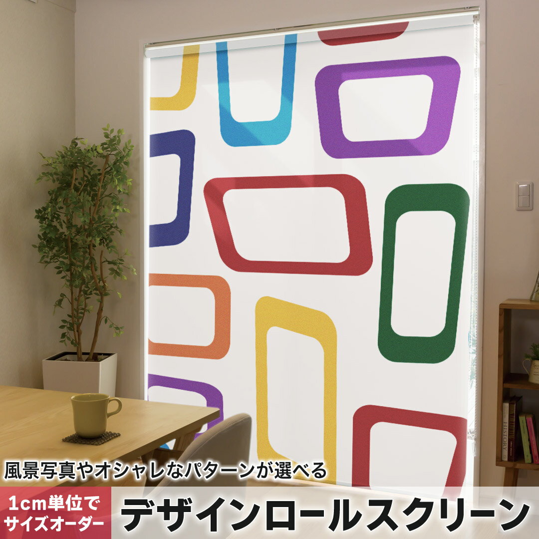 1cm単位サイズオーダー ロールスクリーン ロールカーテン オーダーメイド タチカワ 日本製 間仕切り カーテン 採光 非遮光 目隠し UVカット カーテンレール チェーン式 プル式 001065 ユニーク その他 模様　カラフル