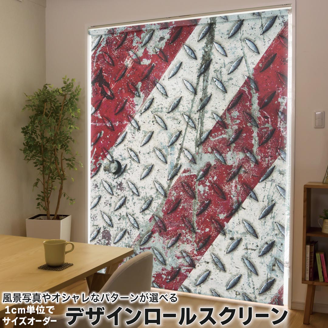 1cm単位サイズオーダー ロールスクリーン ロールカーテン オーダーメイド タチカワ 日本製 間仕切り カーテン 採光 非遮光 目隠し UVカット カーテンレール チェーン式 プル式 001122 ユニーク メタル　カーボン