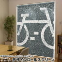 1cm単位サイズオーダー ロールスクリーン ロールカーテン オーダーメイド タチカワ 日本製 間仕切り カーテン 採光 非遮光 目隠し UVカット カーテンレール チェーン式 プル式 001124 ユニーク 自転車 道路