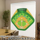 1cm単位サイズオーダー ロールスクリーン ロールカーテン オーダーメイド タチカワ 日本製 間仕切り カーテン 採光 非遮光 目隠し UVカット カーテンレール チェーン式 プル式 001132 スポーツ 野球　おもちゃ