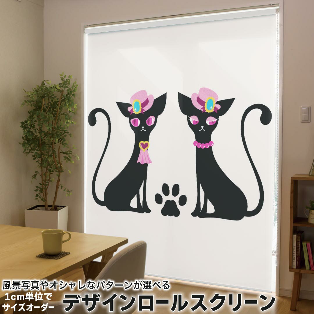 1cm単位サイズオーダー ロールスクリーン ロールカーテン オーダーメイド タチカワ 日本製 間仕切り カーテン 採光 非遮光 目隠し UVカット カーテンレール チェーン式 プル式 001175 アニマル ネコ　お洒落　足跡