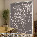 1cm単位サイズオーダー ロールスクリーン ロールカーテン オーダーメイド タチカワ 日本製 間仕切り カーテン 採光 非遮光 目隠し UVカット カーテンレール チェーン式 プル式 001220 フラワー 桜 花(3)
