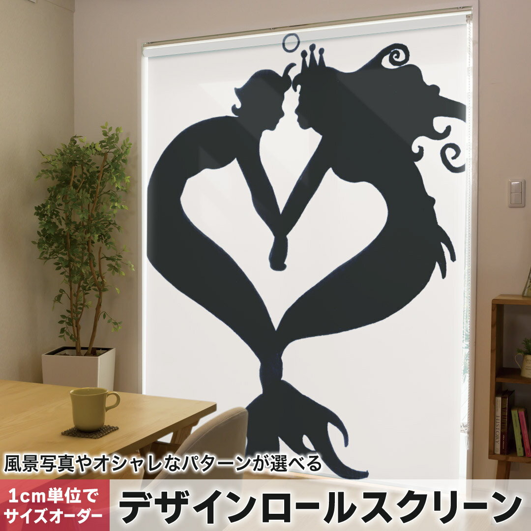 1cm単位サイズオーダー ロールスクリーン ロールカーテン オーダーメイド タチカワ 日本製 間仕切り カーテン 採光 非遮光 目隠し UVカット カーテンレール チェーン式 プル式 001226 ラブリー 人魚　ハート