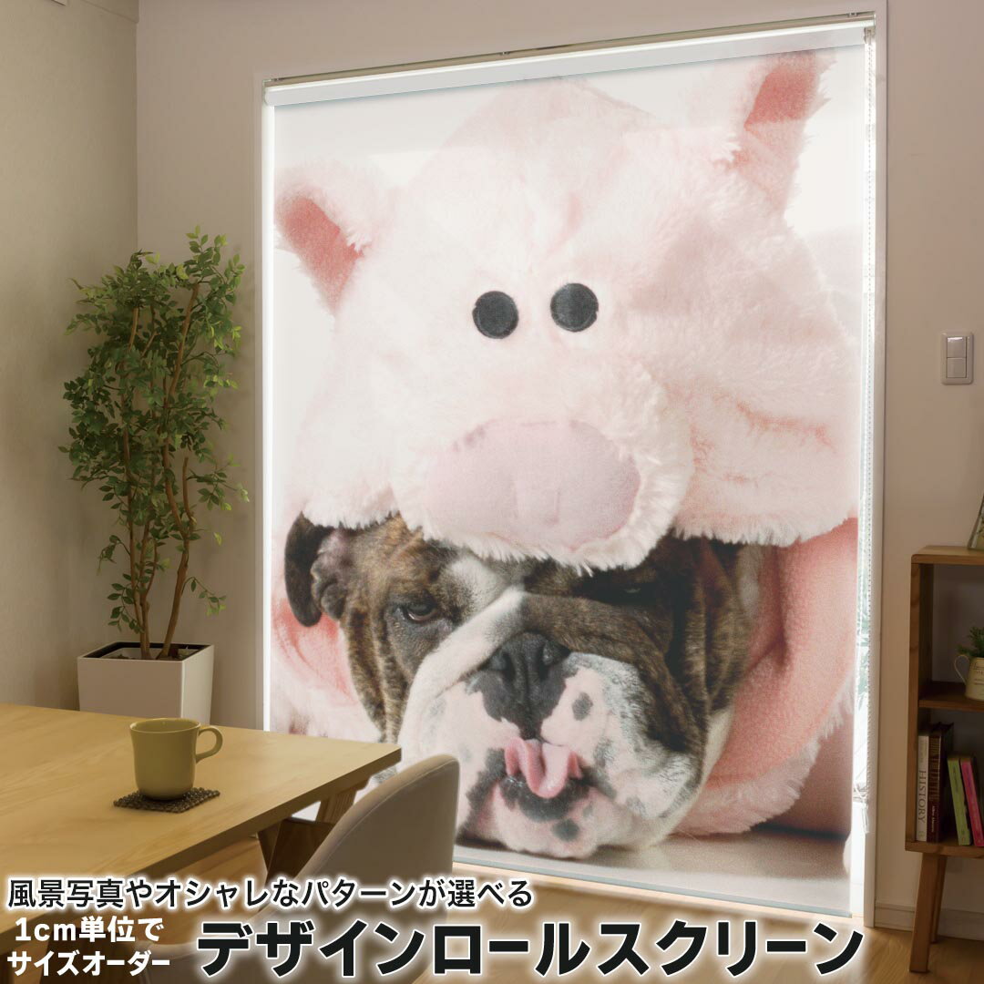 1cm単位サイズオーダー ロールスクリーン ロールカーテン オーダーメイド タチカワ 日本製 間仕切り カーテン 採光 非遮光 目隠し UVカット カーテンレール チェーン式 プル式 001228 アニマル 犬 ブタ 動物