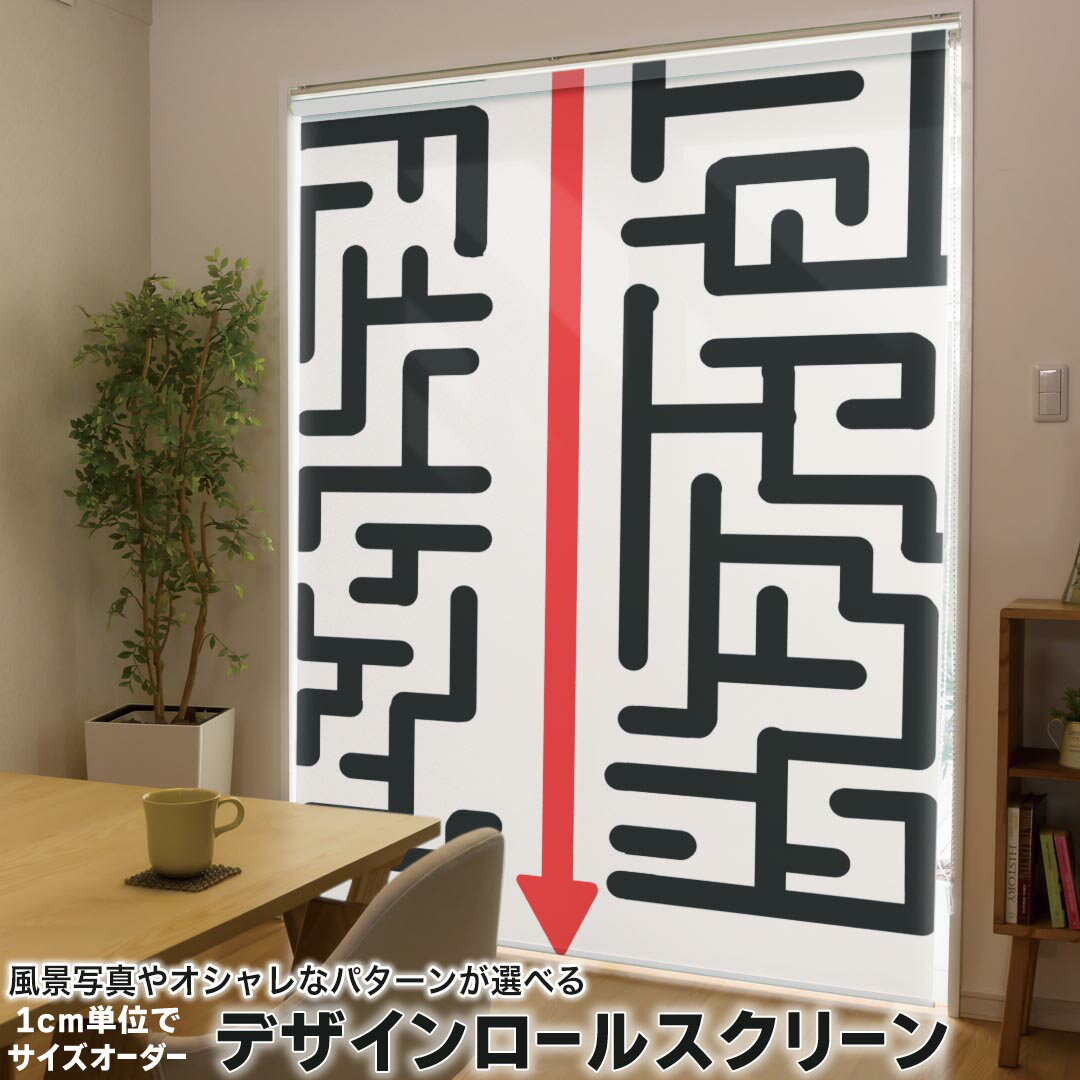 1cm単位サイズオーダー ロールスクリーン ロールカーテン オーダーメイド タチカワ 日本製 間仕切り カーテン 採光 非遮光 目隠し UVカット カーテンレール チェーン式 プル式 001232 ユニーク 迷路 矢印