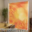 1cm単位サイズオーダー ロールスクリーン ロールカーテン オーダーメイド タチカワ 日本製 間仕切り カーテン 採光 非遮光 目隠し UVカット カーテンレール チェーン式 プル式 001291 フラワー 紅葉 秋