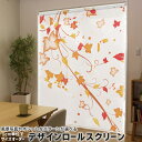 1cm単位サイズオーダー ロールスクリーン ロールカーテン オーダーメイド タチカワ 日本製 間仕切り カーテン 採光 非遮光 目隠し UVカット カーテンレール チェーン式 プル式 001294 フラワー 紅葉 秋