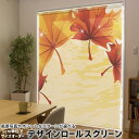 1cm単位サイズオーダー ロールスクリーン ロールカーテン オーダーメイド タチカワ 日本製 間仕切り カーテン 採光 非遮光 目隠し UVカット カーテンレール チェーン式 プル式 001302 フラワー 紅葉 秋