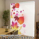 1cm単位サイズオーダー ロールスクリーン ロールカーテン オーダーメイド タチカワ 日本製 間仕切り カーテン 採光 非遮光 目隠し UVカット カーテンレール チェーン式 プル式 001303 フラワー 紅葉 秋