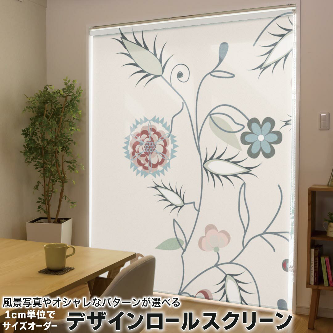 1cm単位サイズオーダー ロールスクリーン ロールカーテン オーダーメイド タチカワ 日本製 間仕切り カーテン 採光 非遮光 目隠し UVカット カーテンレール チェーン式 プル式 001310 フラワー 花 植物