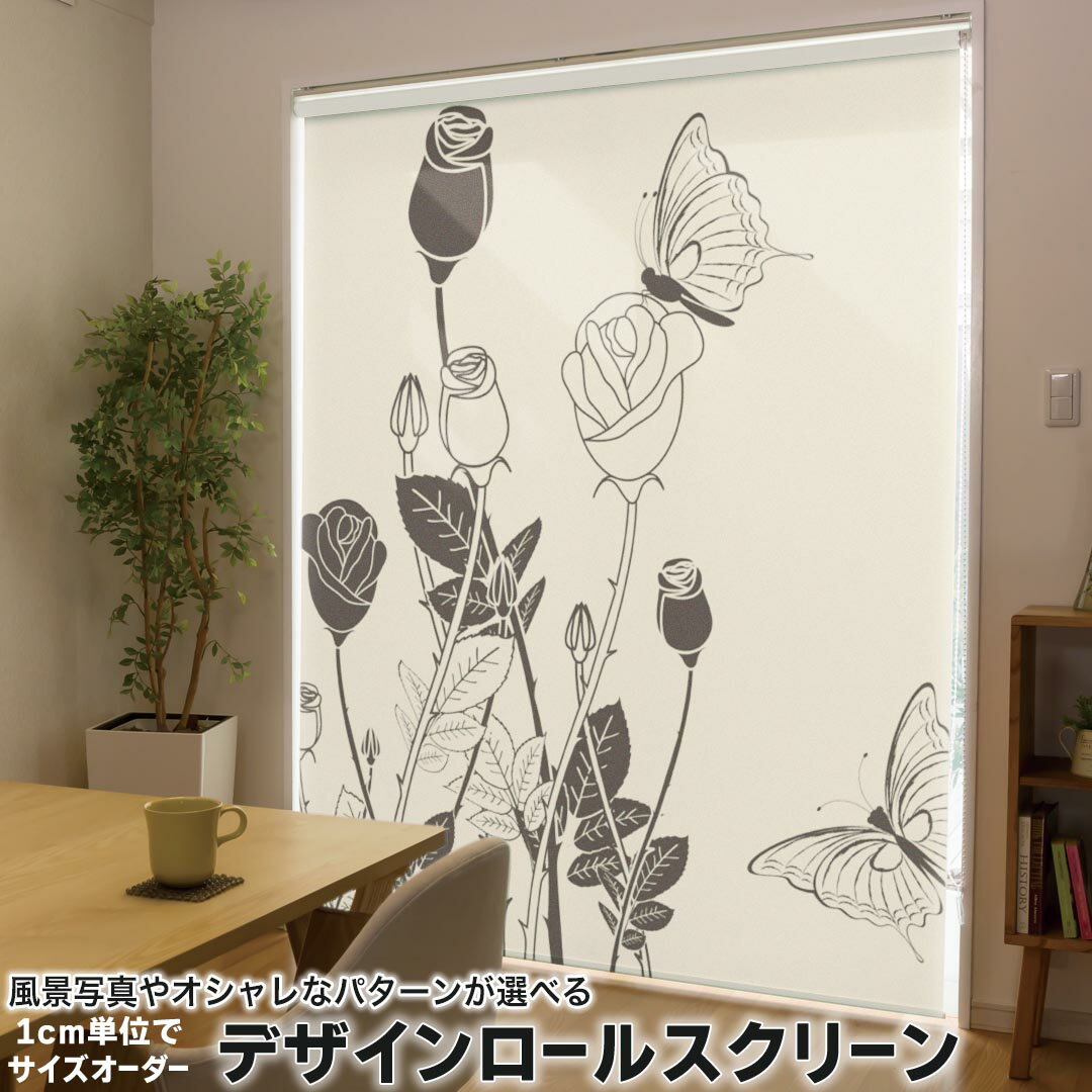 1cm単位サイズオーダー ロールスクリーン ロールカーテン オーダーメイド タチカワ 日本製 間仕切り カーテン 採光 非遮光 目隠し UVカット カーテンレール チェーン式 プル式 001338 フラワー 花 バラ 蝶