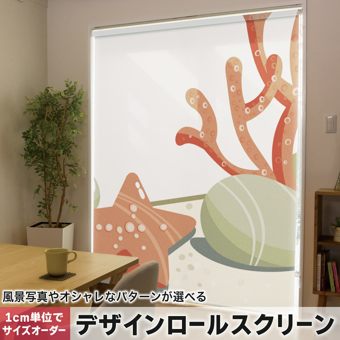 1cm単位サイズオーダー ロールスクリーン ロールカーテン オーダーメイド タチカワ 日本製 間仕切り カーテン 採光 非遮光 目隠し UVカット カーテンレール チェーン式 プル式 001361 その他 貝　砂浜(3.0)
