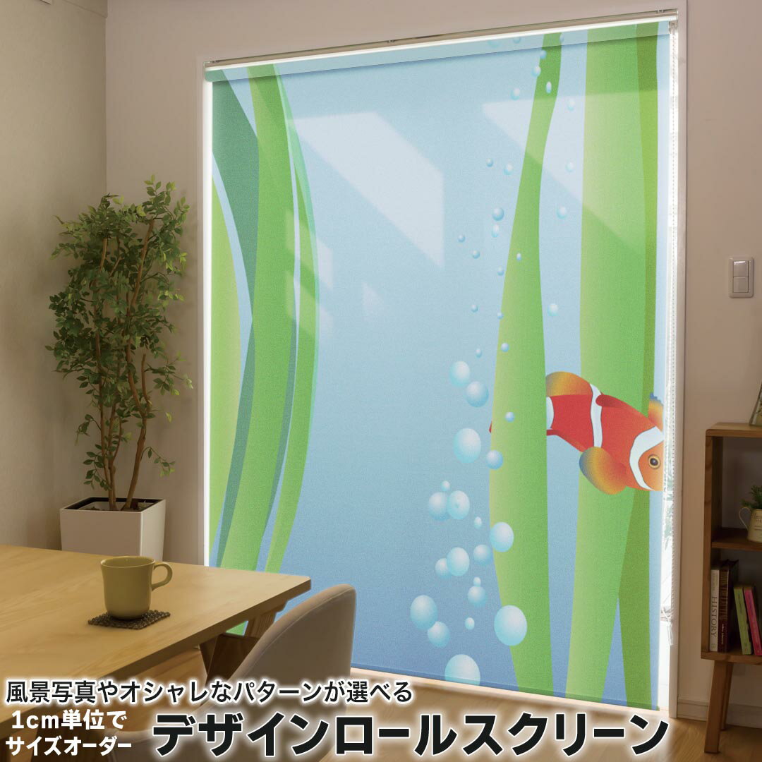 Rakuten - 1cm単位サイズオーダー ロールスクリーン ロールカーテン オーダーメイド タチカワ 日本製 間仕切り カーテン 採光 非遮光 目隠し UVカット カーテンレール チェーン式 プル式 001421 その他 魚　海　海藻
