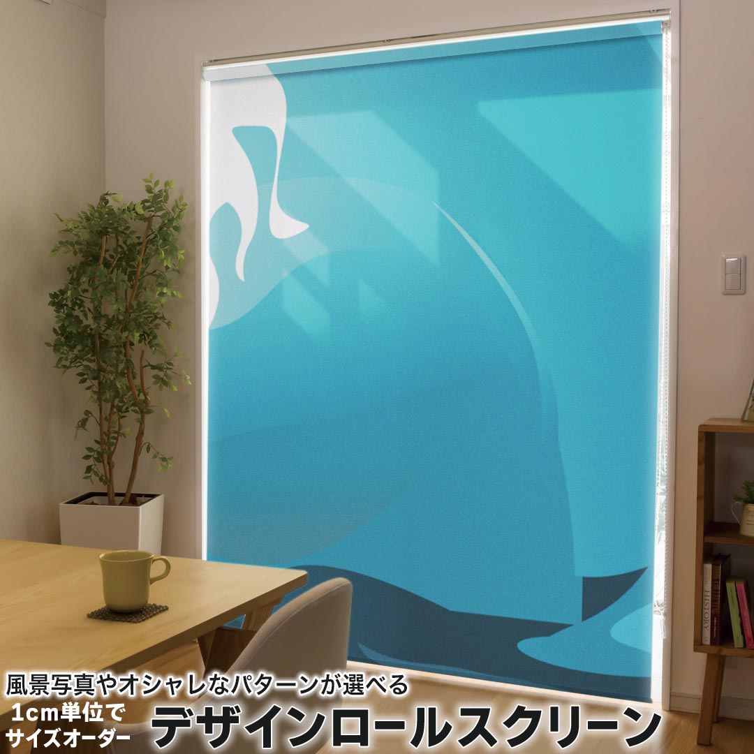 1cm単位サイズオーダー ロールスクリーン ロールカーテン オーダーメイド タチカワ 日本製 間仕切り カーテン 採光 非遮光 目隠し UVカット カーテンレール チェーン式 プル式 001424 その他 海　津波
