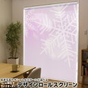 1cm単位サイズオーダー ロールスクリーン ロールカーテン オーダーメイド タチカワ 日本製 間仕切り カーテン 採光 非遮光 目隠し UVカット カーテンレール チェーン式 プル式 001437 フラワー 雪の結晶 冬 シャボン玉