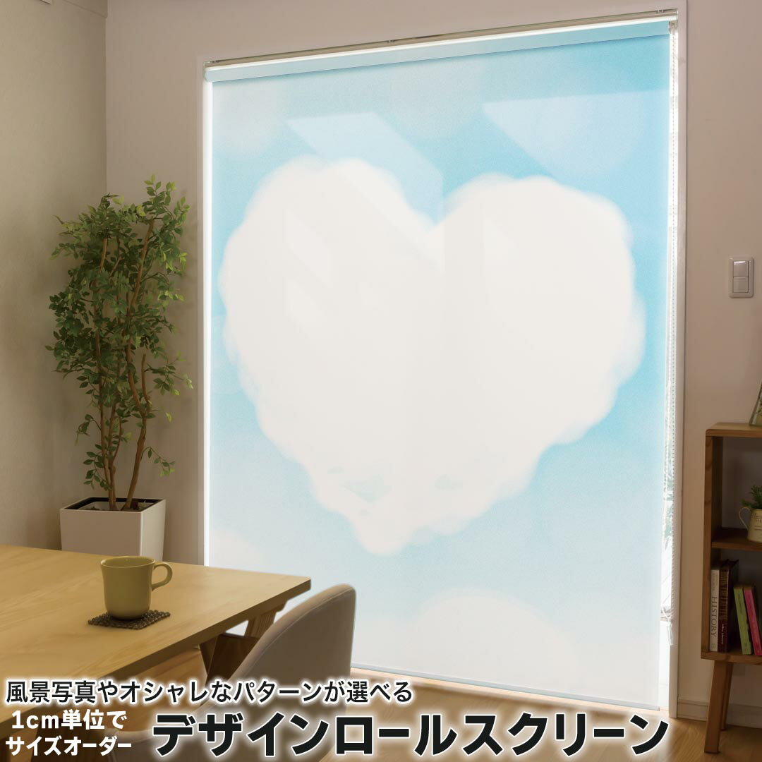 1cm単位サイズオーダー ロールスクリーン ロールカーテン オーダーメイド タチカワ 日本製 間仕切り カーテン 採光 非遮光 目隠し UVカット カーテンレール チェーン式 プル式 001442 ラブリー ハート 雲