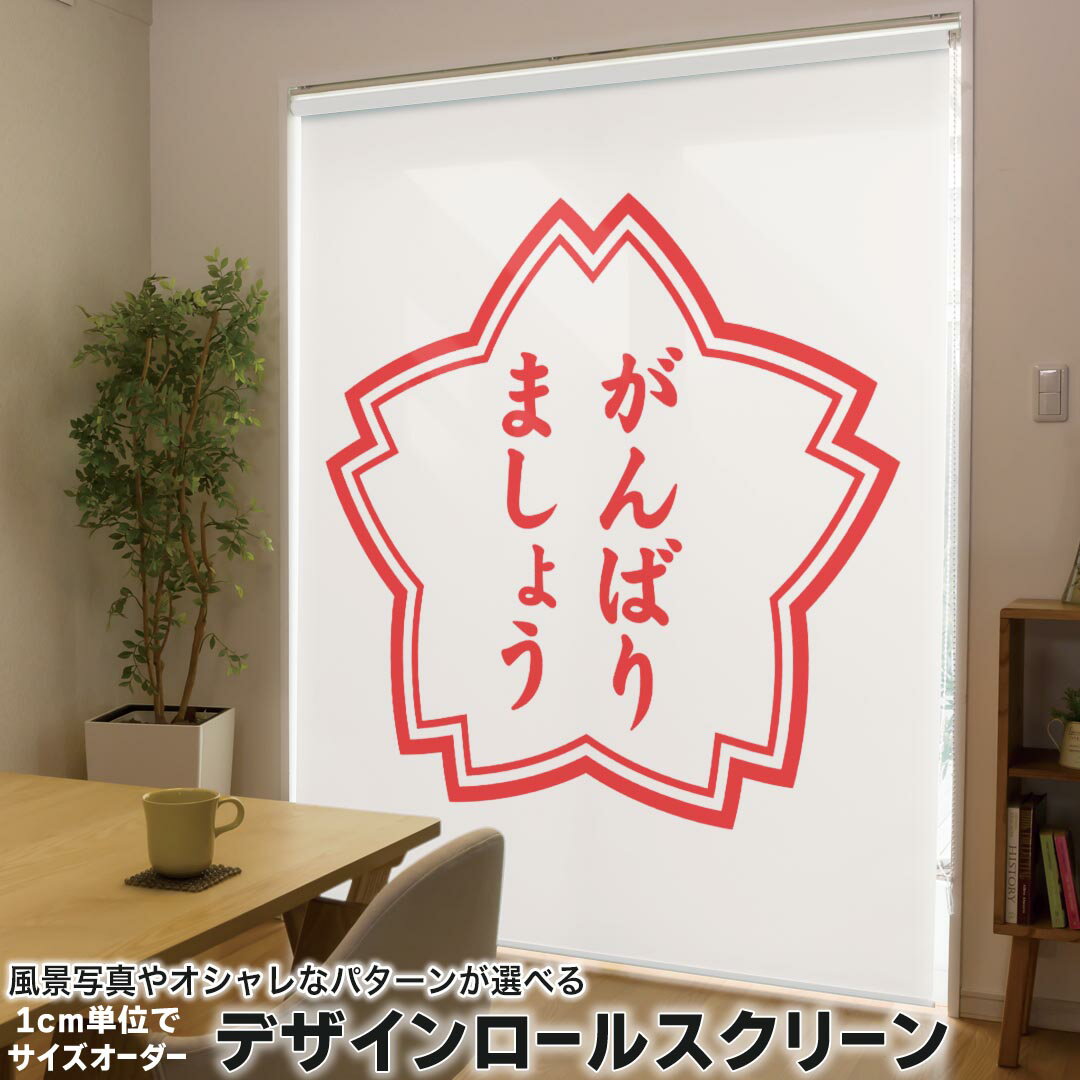 1cm単位サイズオーダー ロールスクリーン ロールカーテン オーダーメイド タチカワ 日本製 間仕切り カーテン 採光 非遮光 目隠し UVカット カーテンレール チェーン式 プル式 001587 日本語・和柄 ハンコ　おもしろ