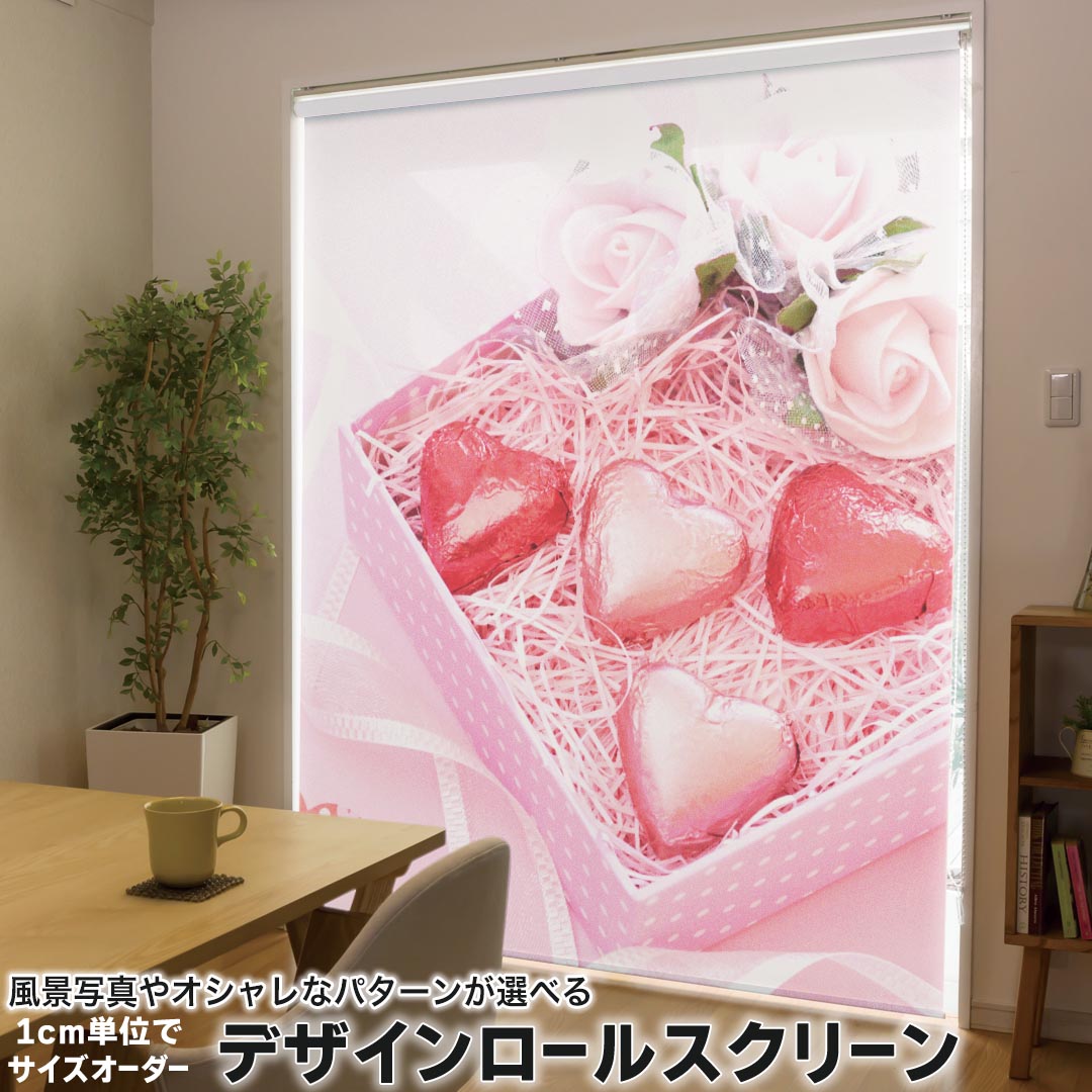 1cm単位サイズオーダー ロールスクリーン ロールカーテン オーダーメイド タチカワ 日本製 間仕切り カーテン 採光 非遮光 目隠し UVカット カーテンレール チェーン式 プル式 001621 ラブリー ハート チョコ