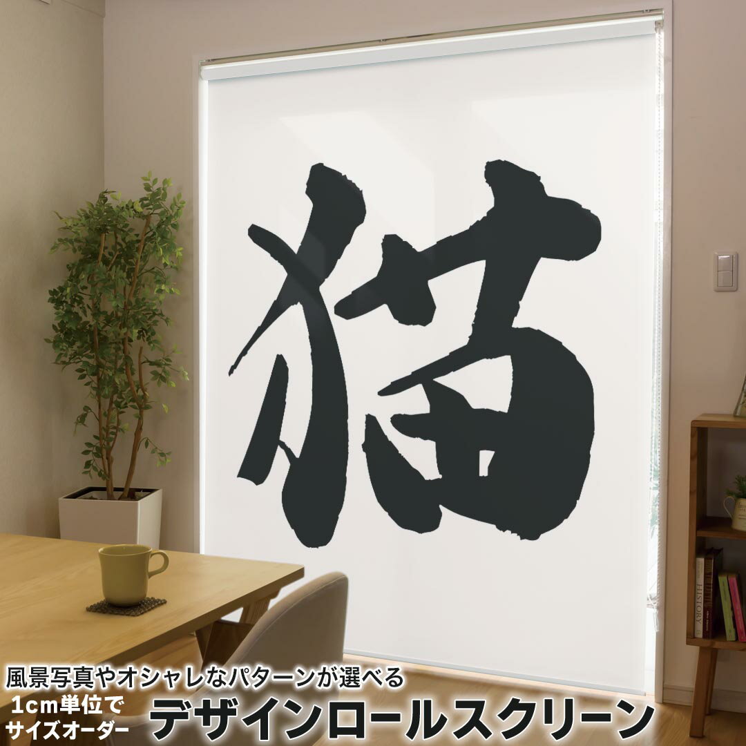 1cm単位サイズオーダー ロールスクリーン ロールカーテン オーダーメイド タチカワ 日本製 間仕切り カ..