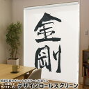 1cm単位サイズオーダー ロールスクリーン ロールカーテン オーダーメイド タチカワ 日本製 間仕切り カーテン 採光 非遮光 目隠し UVカット カーテンレール チェーン式 プル式 001716 日本語・和柄 日本語 漢字(3)