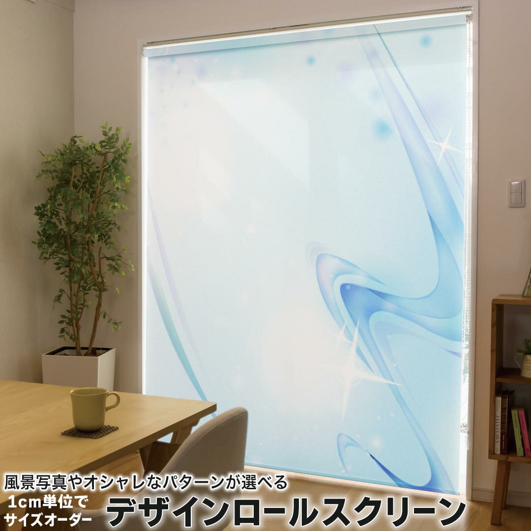 1cm単位サイズオーダー ロールスクリーン ロールカーテン オーダーメイド タチカワ 日本製 間仕切り カーテン 採光 非遮光 目隠し UVカット カーテンレール チェーン式 プル式 001766 クール 水面 キラキラ