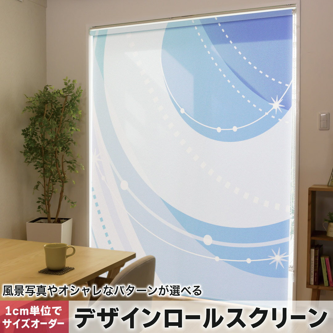 1cm単位サイズオーダー ロールスクリーン ロールカーテン オーダーメイド タチカワ 日本製 間仕切り カーテン 採光 非遮光 目隠し UVカット カーテンレール チェーン式 プル式 001776 クール シンプル 模様 青
