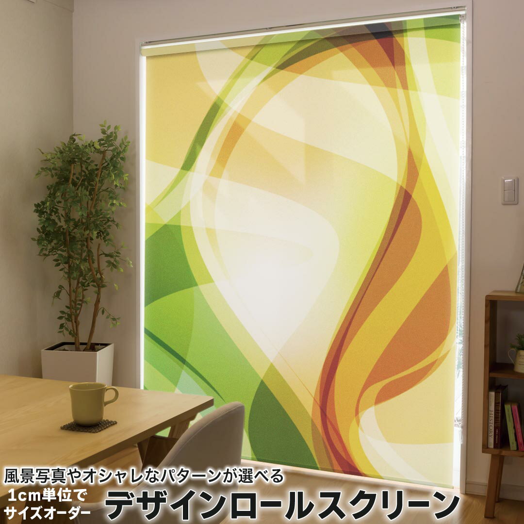 1cm単位サイズオーダー ロールスクリーン ロールカーテン オーダーメイド タチカワ 日本製 間仕切り カーテン 採光 非遮光 目隠し UVカット カーテンレール チェーン式 プル式 001793 クール シンプル 緑 オレンジ