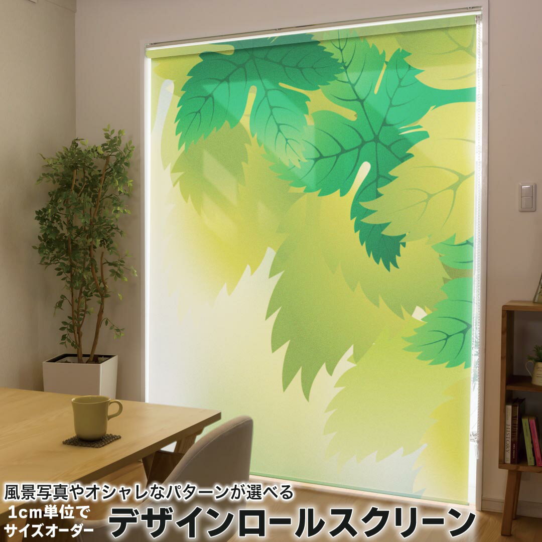 1cm単位サイズオーダー ロールスクリーン ロールカーテン オーダーメイド タチカワ 日本製 間仕切り カーテン 採光 非遮光 目隠し UVカット カーテンレール チェーン式 プル式 001852 フラワー 植物　緑　イラスト