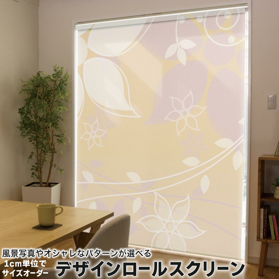 1cm単位サイズオーダー ロールスクリーン ロールカーテン オーダーメイド タチカワ 日本製 間仕切り カーテン 採光 非遮光 目隠し UVカット カーテンレール チェーン式 プル式 001912 フラワー 花　フラワー　イラスト
