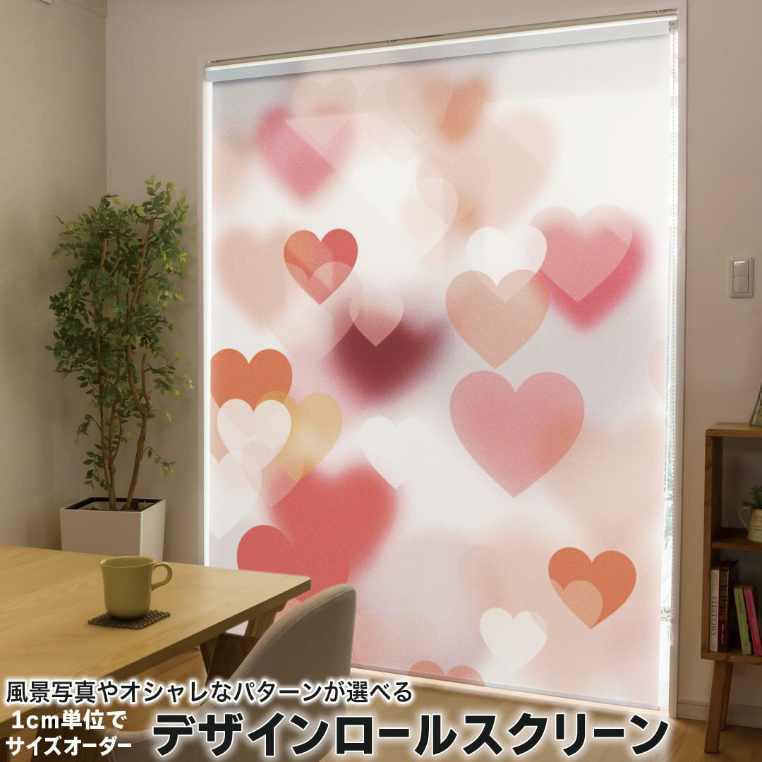 1cm単位サイズオーダー ロールスクリーン ロールカーテン オーダーメイド タチカワ 日本製 間仕切り カーテン 採光 非遮光 目隠し UVカット カーテンレール チェーン式 プル式 001913 ラブリー フラワー ハート　赤　オレンジ