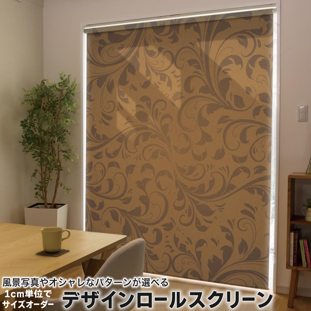 1cm単位サイズオーダー ロールスクリーン ロールカーテン オーダーメイド タチカワ 日本製 間仕切り カーテン 採光 非遮光 目隠し UVカット カーテンレール チェーン式 プル式 001920 木目 クール エレガント ブラウン