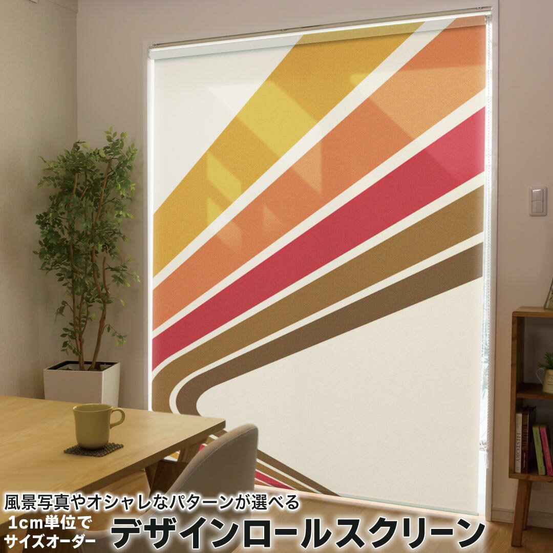 1cm単位サイズオーダー ロールスクリーン ロールカーテン オーダーメイド タチカワ 日本製 間仕切り カーテン 採光 非遮光 目隠し UVカット カーテンレール チェーン式 プル式 001929 ユニーク シンプル カラフル