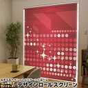 1cm単位サイズオーダー ロールスクリーン ロールカーテン オーダーメイド タチカワ 日本製 間仕切り カーテン 採光 非遮光 目隠し UVカット カーテンレール チェーン式 プル式 001933 ラグジュアリー シンプル 赤(3)